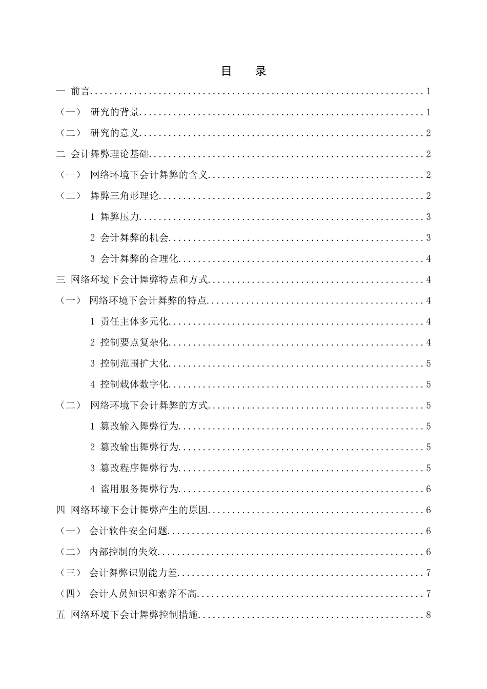 网络环境下会计舞弊防范与治理研究分析  财务管理专业_第3页