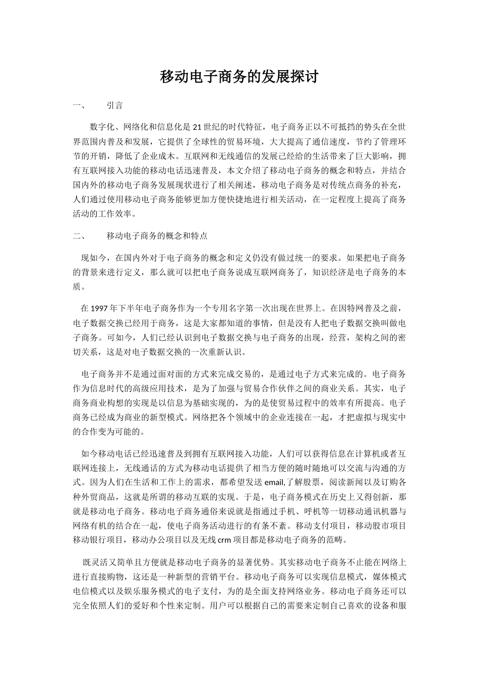 移动电子商务的发展探讨分析研究  会计学专业_第1页