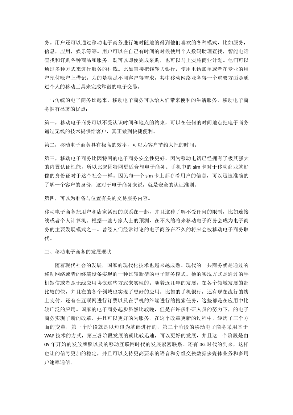 移动电子商务的发展探讨分析研究  会计学专业_第2页