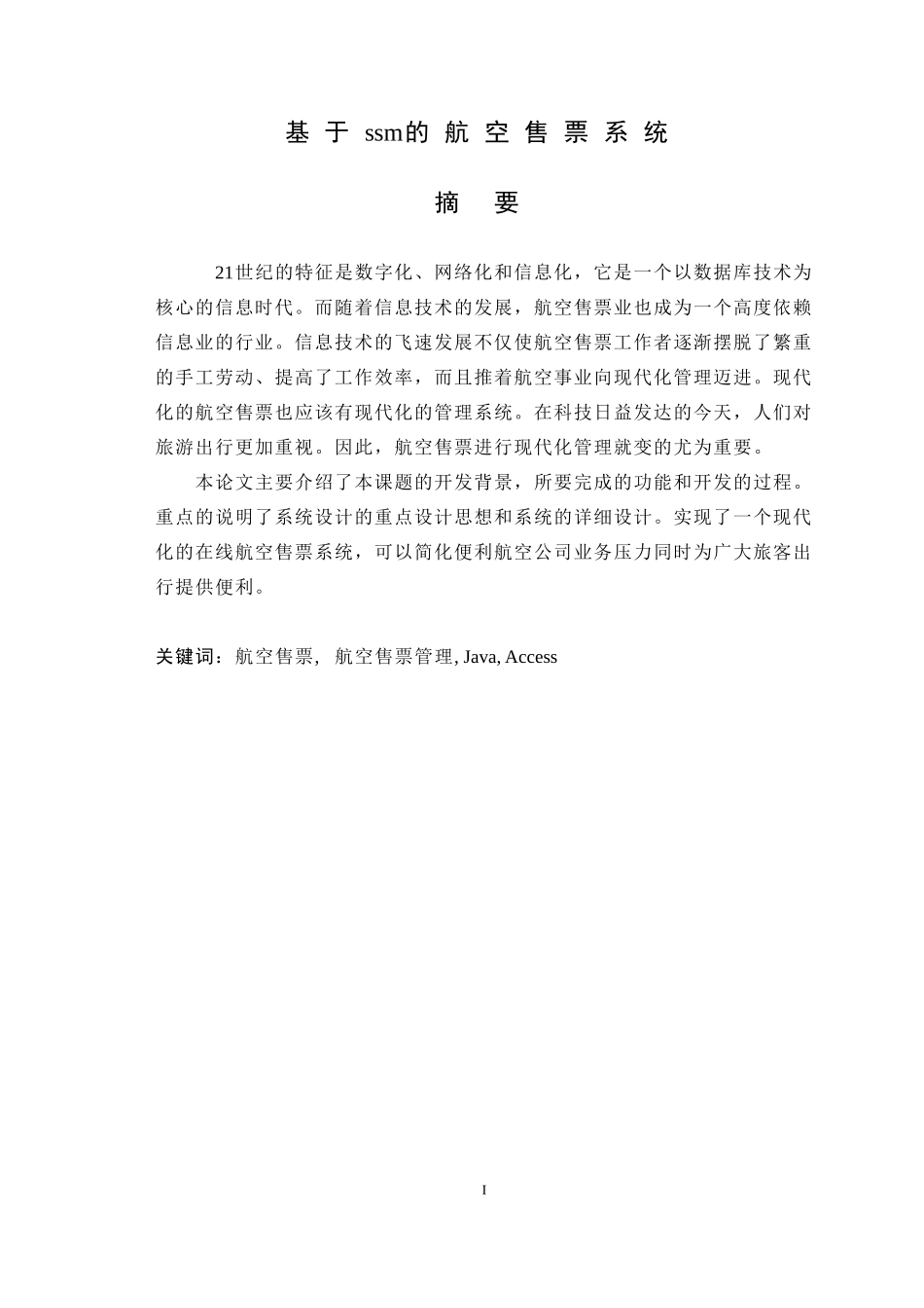 基于ssm的航空售票系统设计和实现  计算机专业_第1页