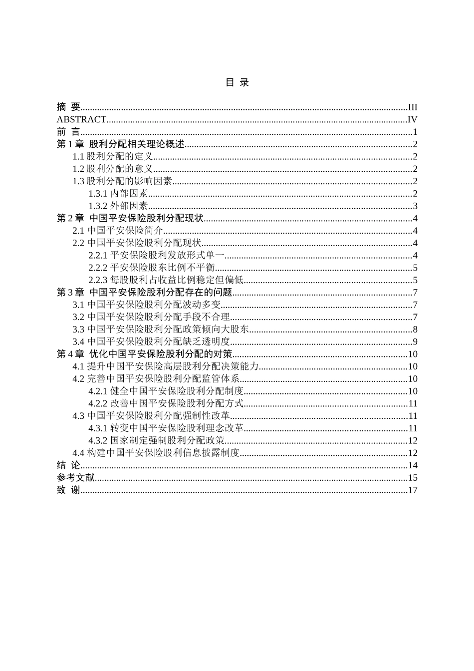 中国平安保险(集团)股份有限公司股利分配问题研究  工商管理专业_第1页