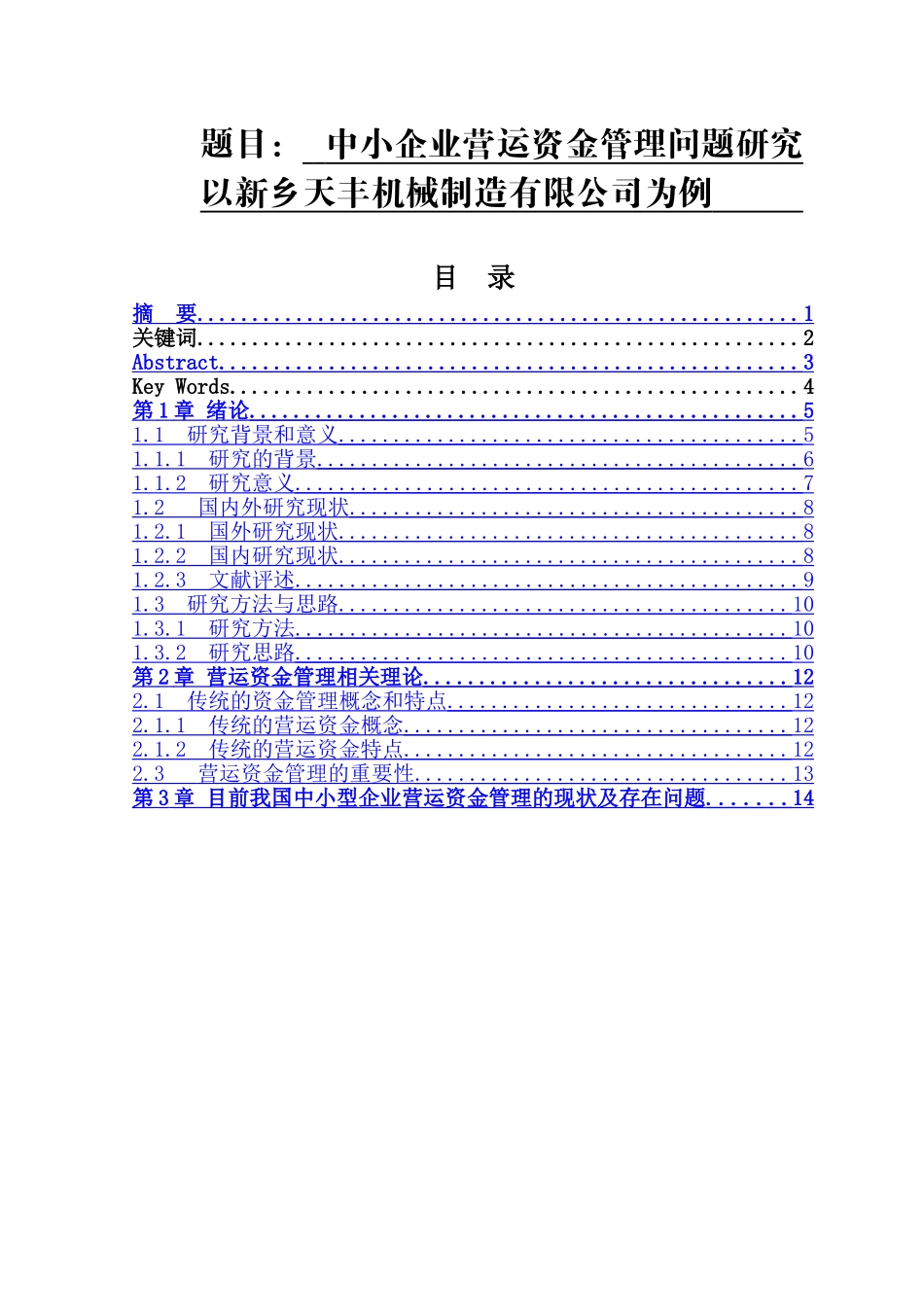 中小企业营运资金管理问题研究以新乡天丰机械制造有限公司为例  财务管理专业_第1页