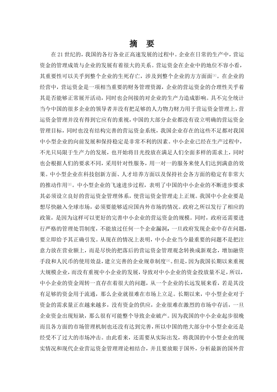 中小企业营运资金管理问题研究以新乡天丰机械制造有限公司为例  财务管理专业_第3页