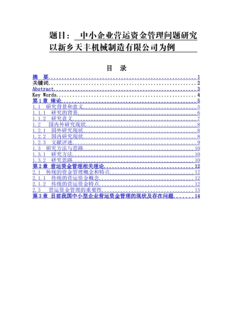 中小企业营运资金管理问题研究以新乡天丰机械制造有限公司为例  财务管理专业