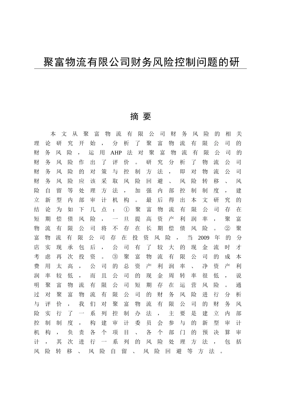 某物流公司聚富物流有限公司财务风险控制问题的研究  会计学专业_第1页