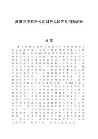 某物流公司聚富物流有限公司财务风险控制问题的研究  会计学专业