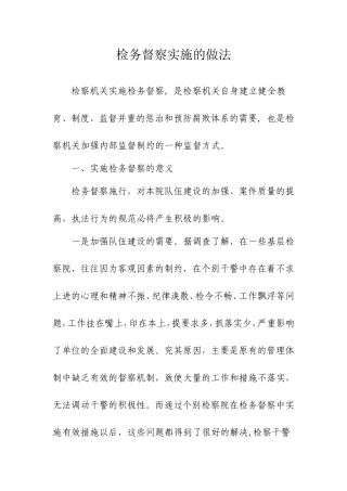 检务督察实施的做法 工商管理专业