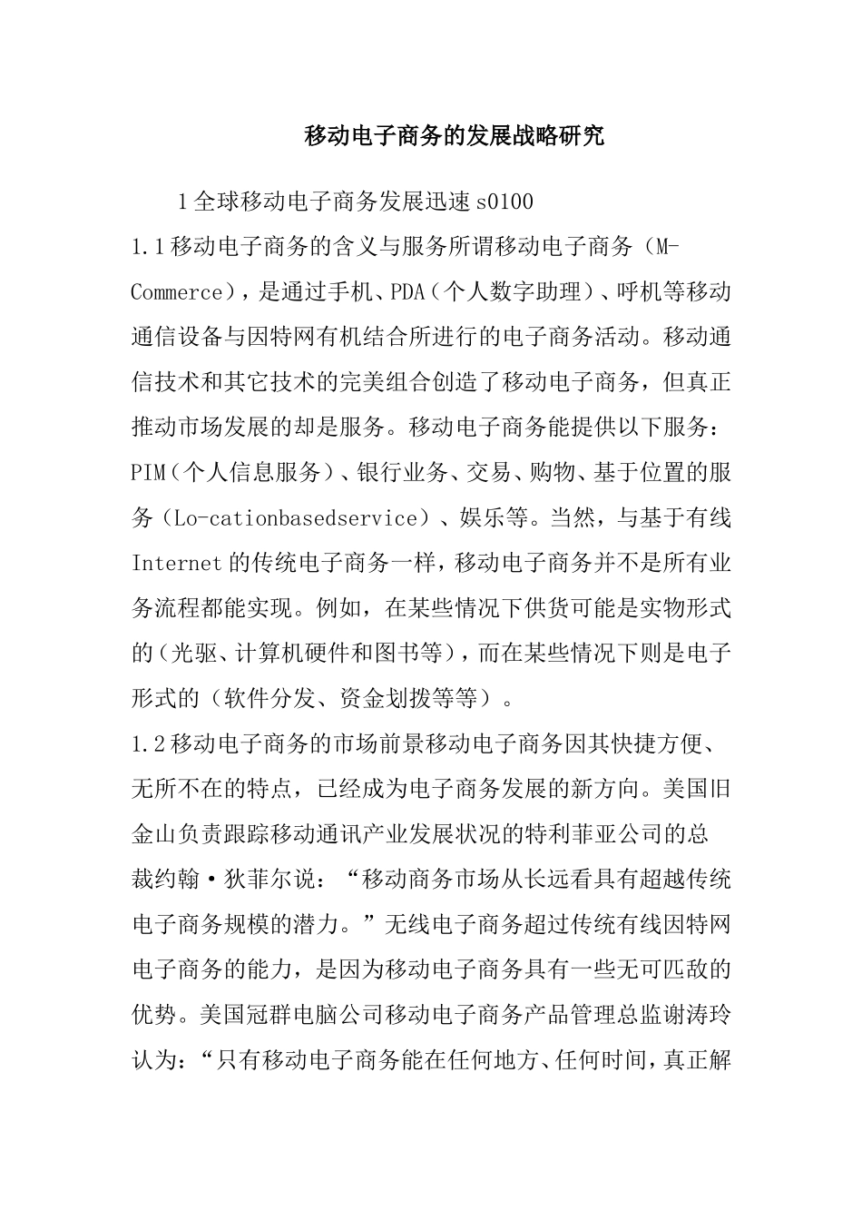移动电子商务的发展战略研究分析 工商管理专业_第1页