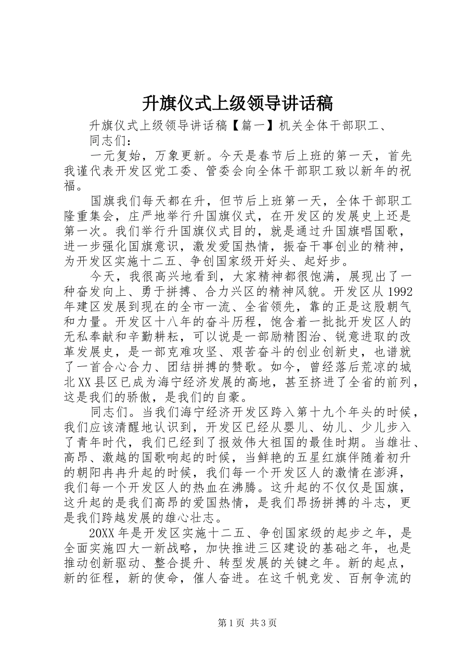 2024年升旗仪式上级领导致辞稿_第1页