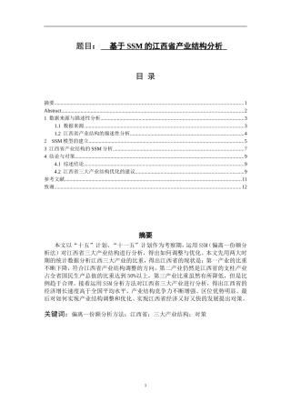基于SSM的江西省产业结构分析  工商管理专业