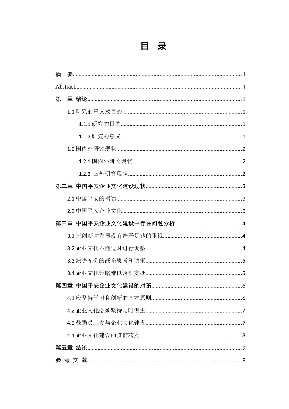 中国平安企业文化建设研究分析 工商管理专业_第2页