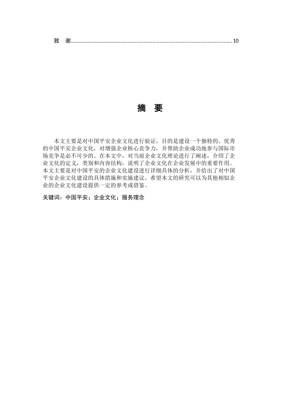 中国平安企业文化建设研究分析 工商管理专业_第3页