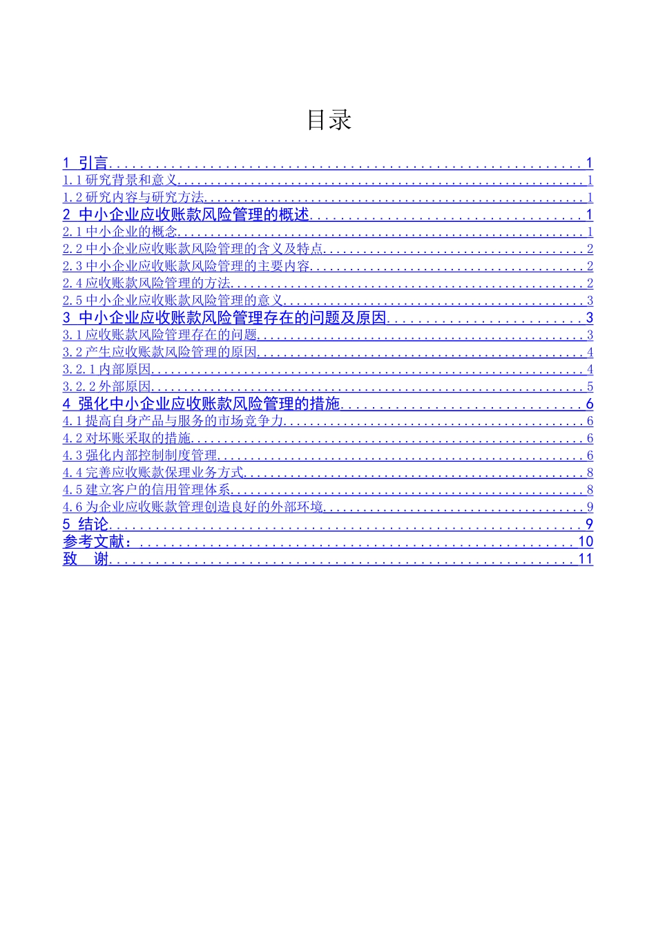 中小企业应收账款风险管理问题的探究分析研究  会计学专业_第3页