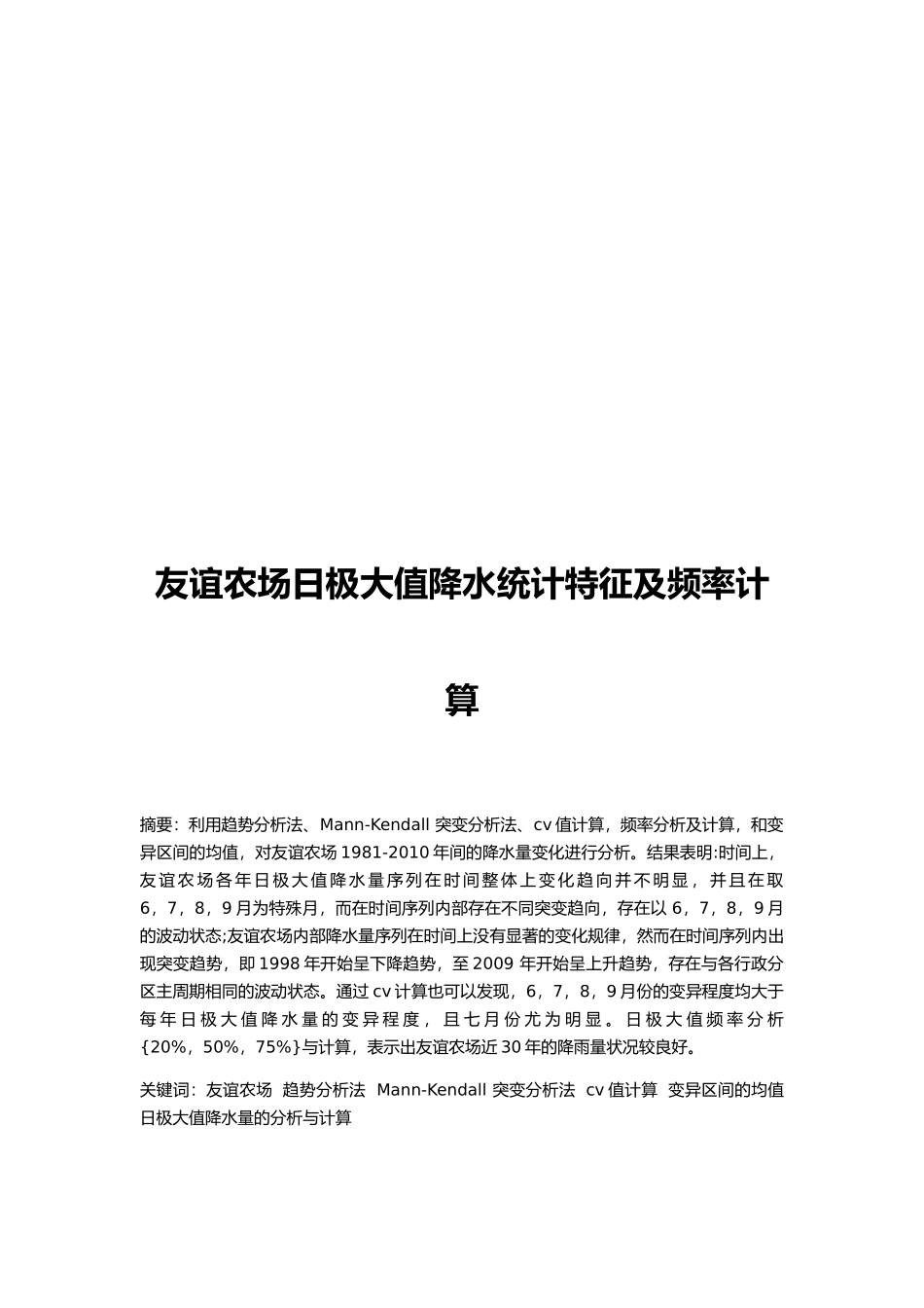 农场日极大值降水统计特征及频率计算分析研究_第2页