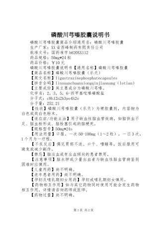 2024年磷酸川芎嗪胶囊说明书