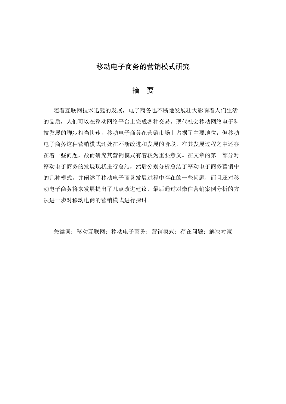移动电子商务的营销模式研究分析 工商管理专业_第1页