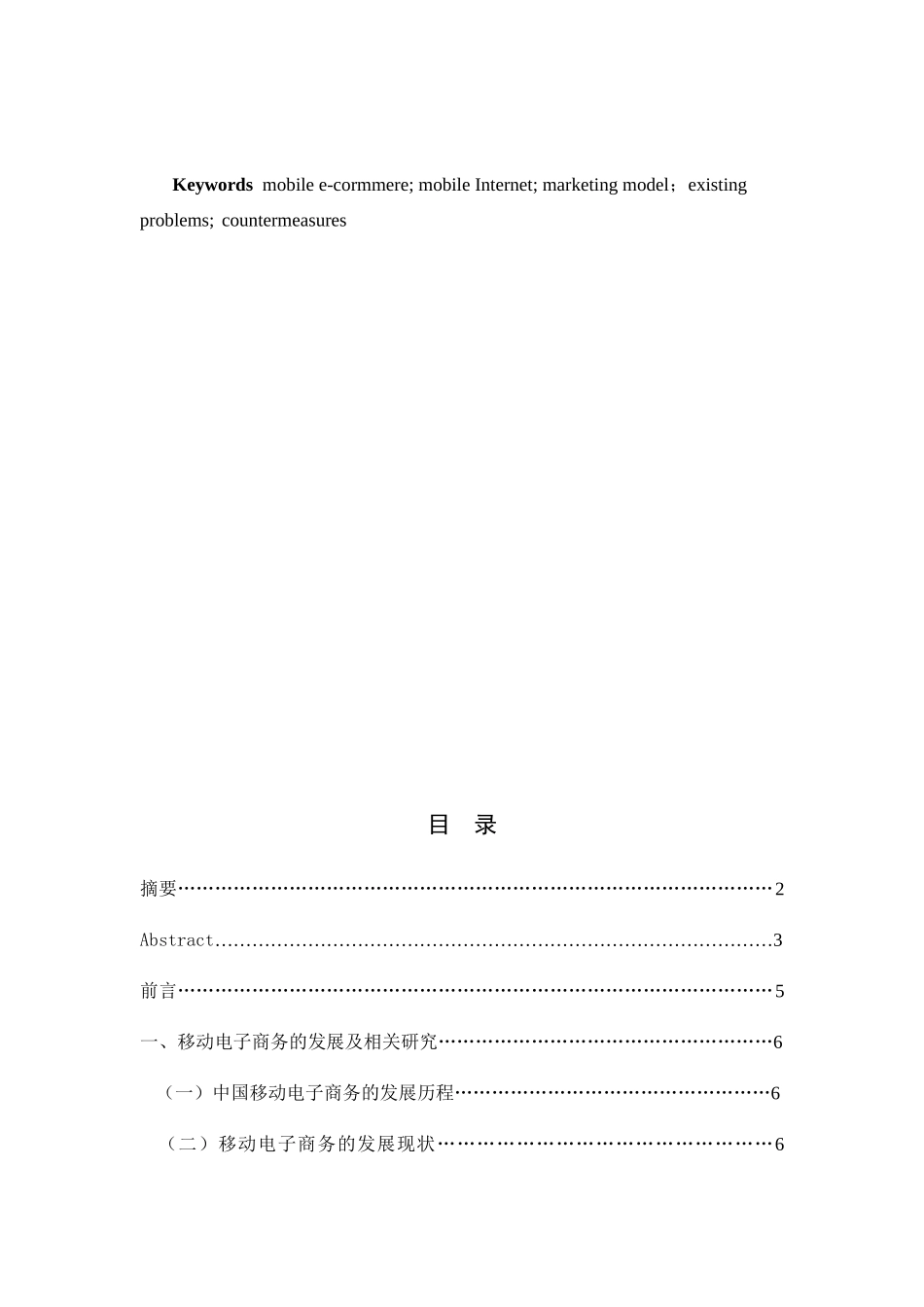 移动电子商务的营销模式研究分析 工商管理专业_第3页