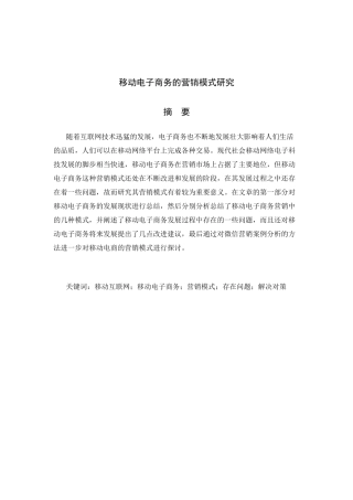移动电子商务的营销模式研究分析 工商管理专业