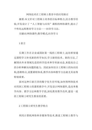 网络技术在工程硕士教育中的应用探讨分析研究  计算机专业