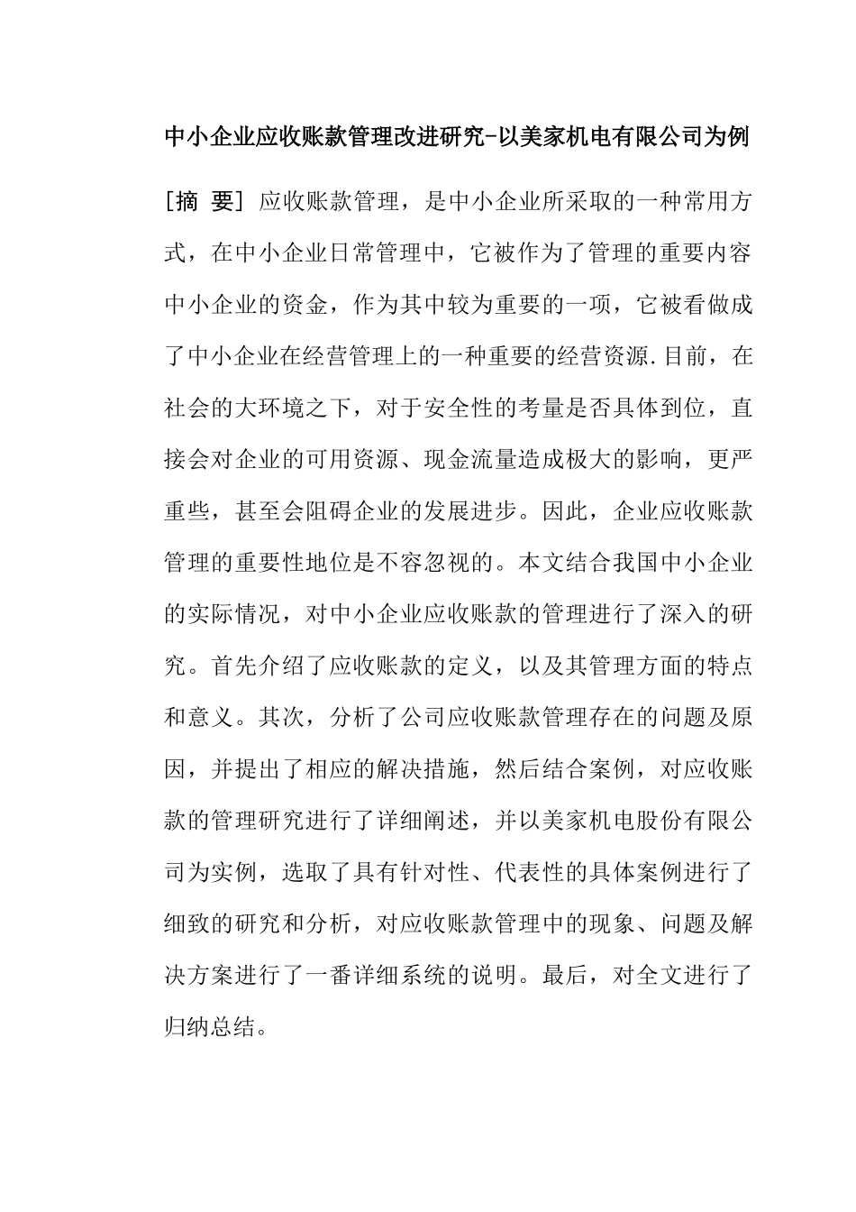 中小企业应收账款管理改进研究-以美家机电有限公司为例  财务管理专业_第1页