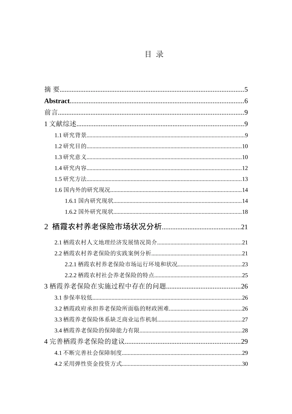 栖霞农村养老保险保障制度研究分析  工商管理专业_第3页