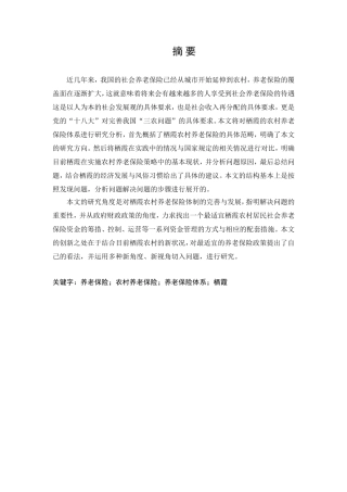 栖霞农村养老保险保障制度研究分析  工商管理专业