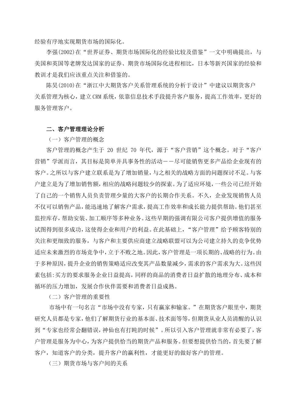 中国期货市场客户管理问题研究分析 工商管理阻焊也_第3页
