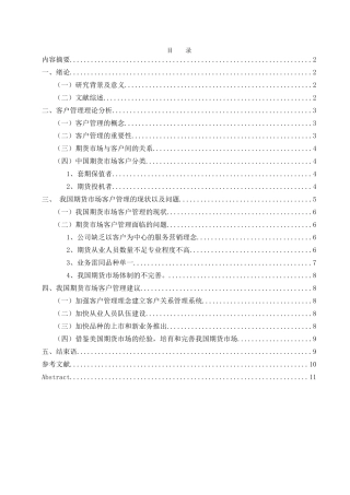 中国期货市场客户管理问题研究分析 工商管理阻焊也