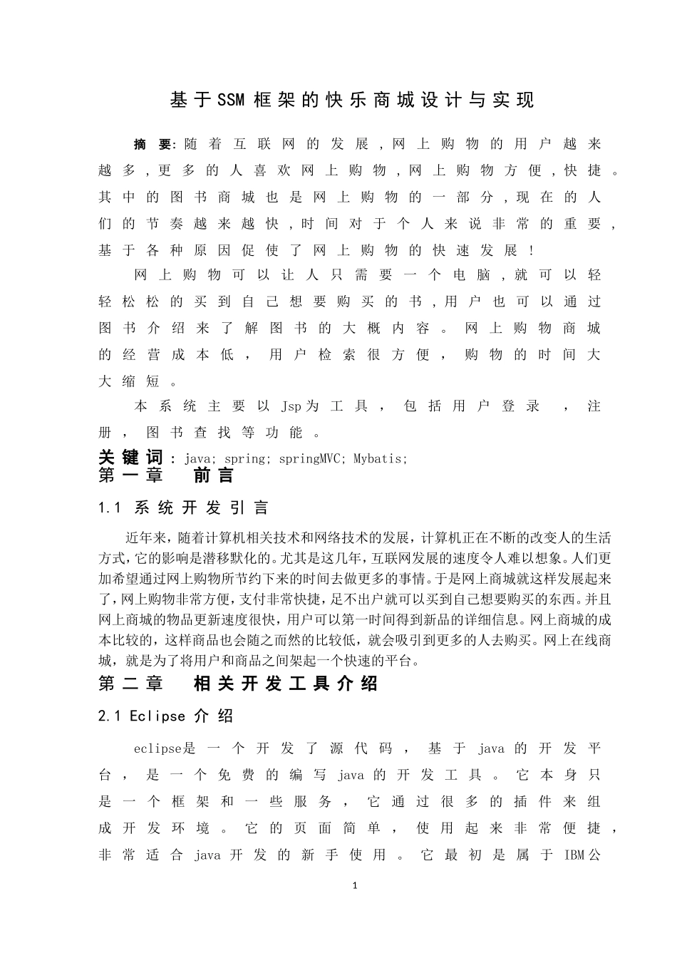 基于SSM框架的快乐商城设计与实现  计算机专业_第3页