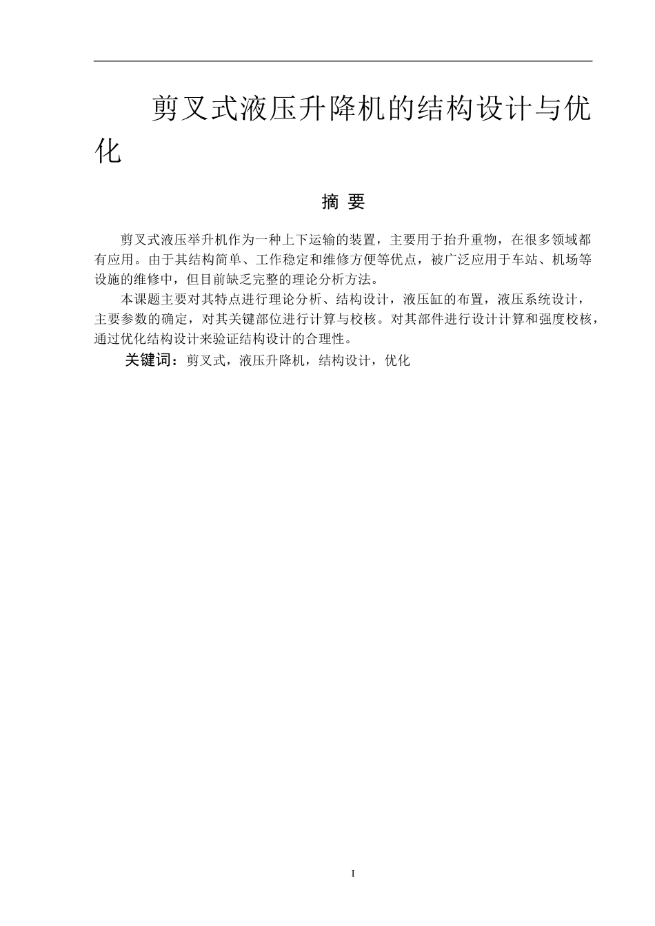 剪叉式液压举升机的结构设计与优化  机械制造专业_第1页