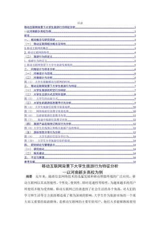 移动互联网背景下大学生旅游行为特征分析—以河南新乡高校为例  旅游管理专业