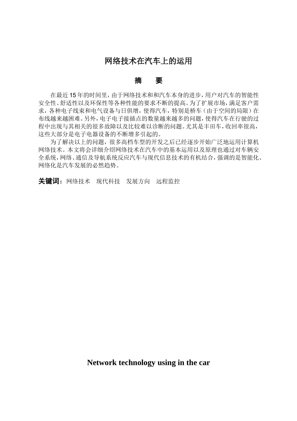 网络技术在汽车上的运用分析研究  计算机专业_第1页