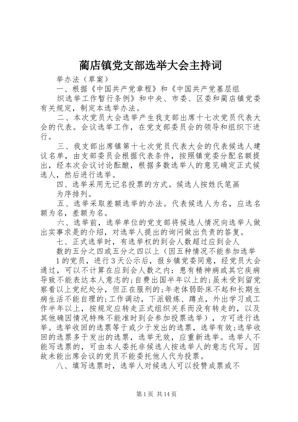 2024年蔺店镇党支部选举大会主持词_第1页