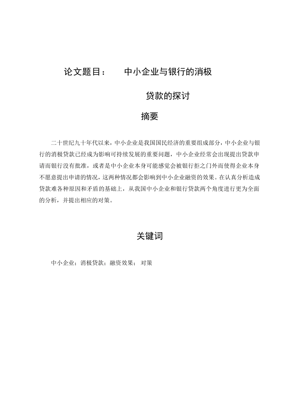 中小企业与银行的消极贷款的探讨分析研究  财务管理专业_第1页