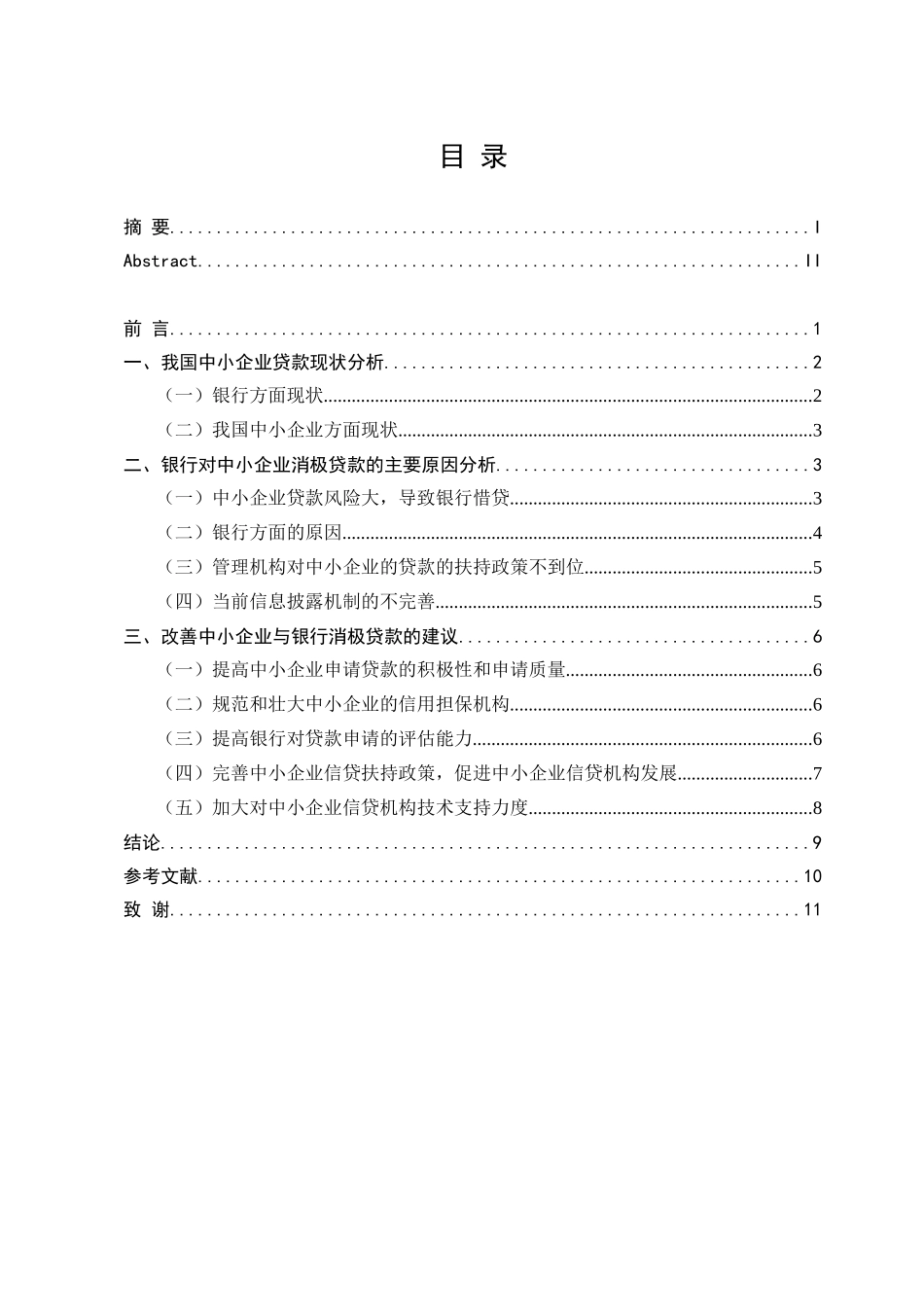 中小企业与银行的消极贷款的探讨分析研究  财务管理专业_第3页