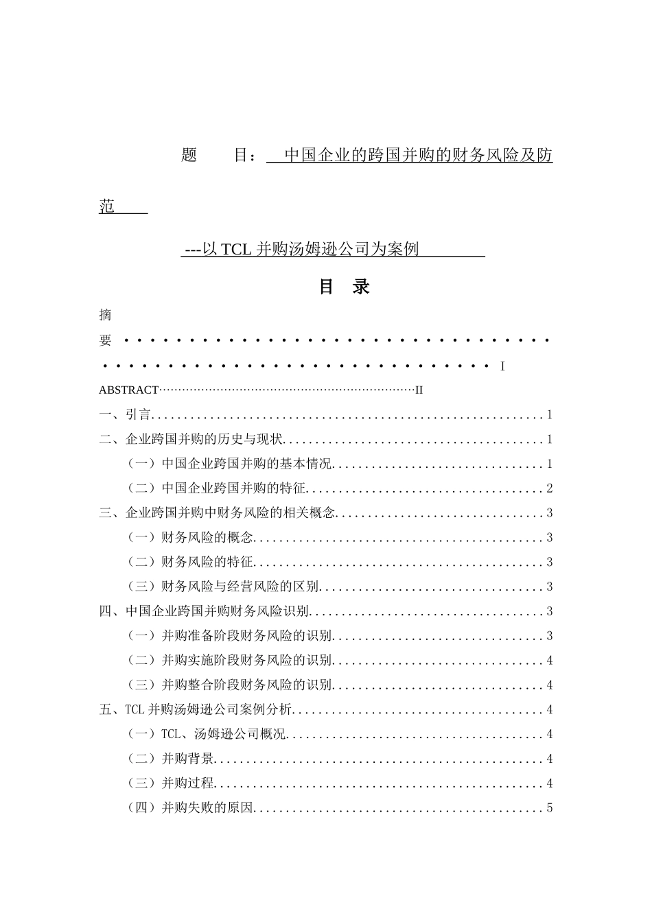 中国企业的跨国并购的财务风险及防范分析研究 工商管理专业_第1页