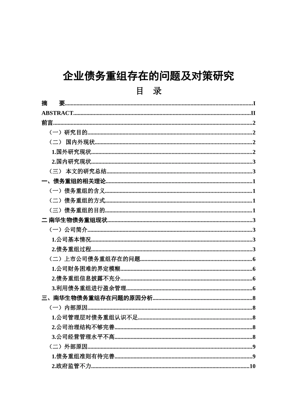 企业债务重组存在的问题及对策研究分析  工商管理专业_第1页