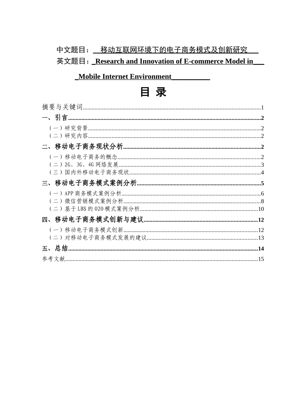 移动互联网环境下的电子商务模式及创新研究分析 电子商务管理专业_第1页