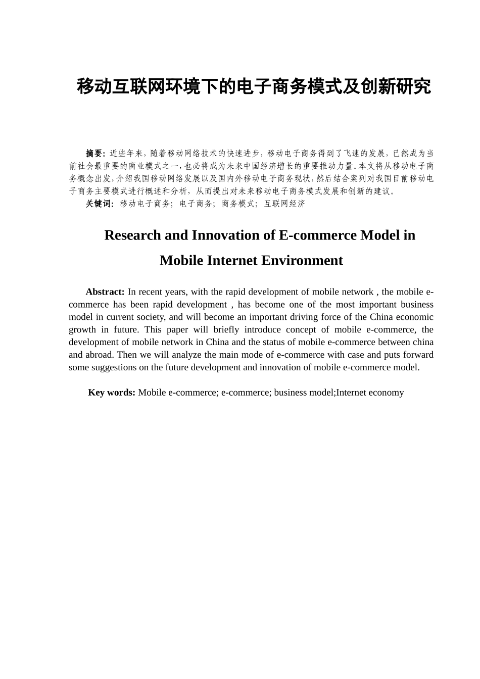 移动互联网环境下的电子商务模式及创新研究分析 电子商务管理专业_第2页