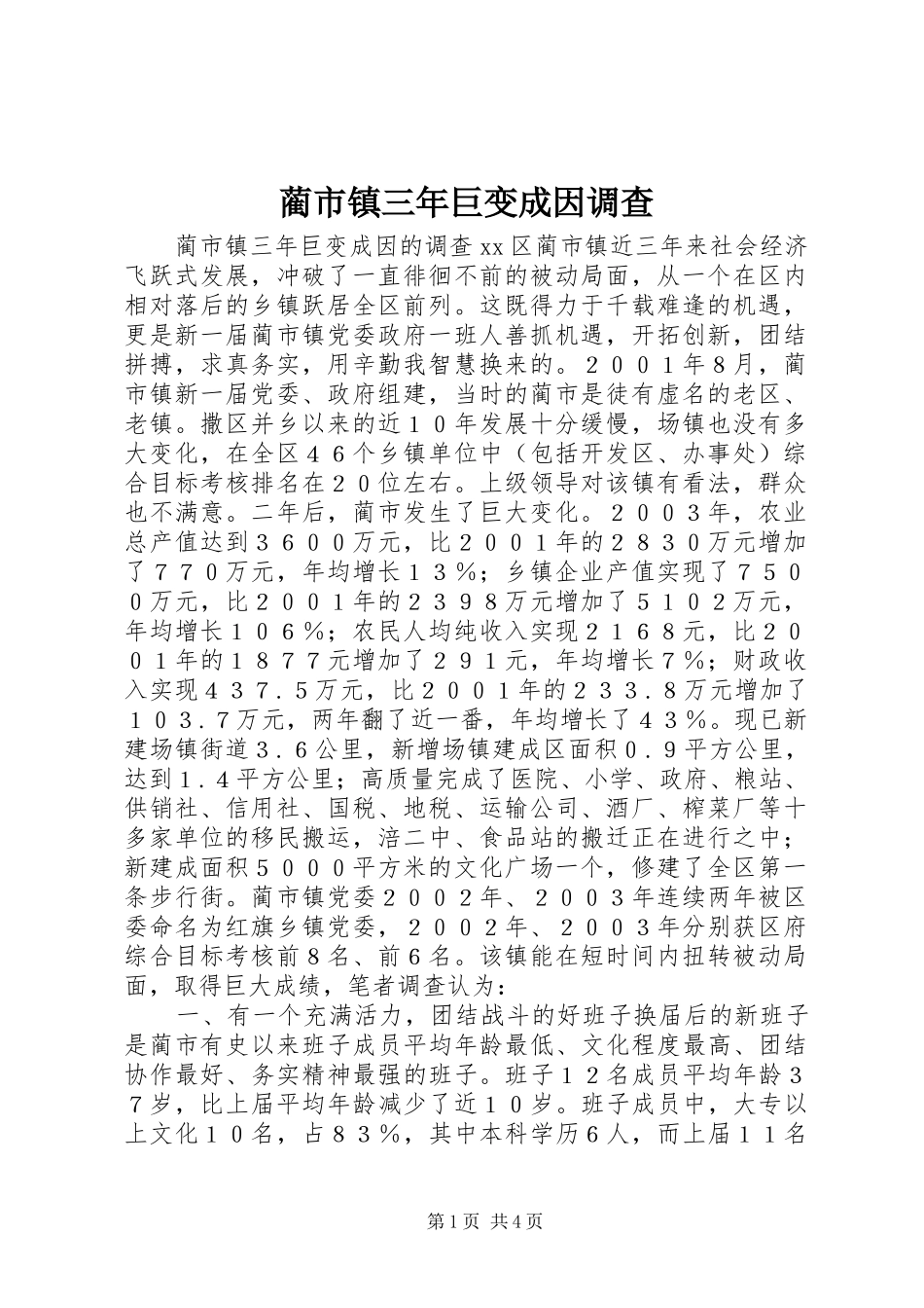 2024年蔺市镇三年巨变成因调查_第1页