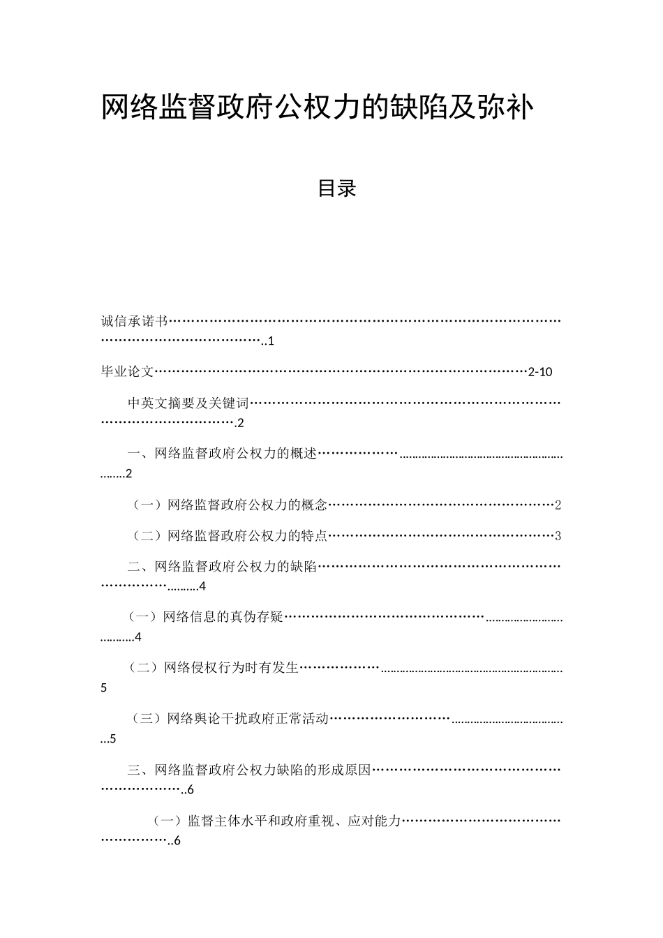 网络监督政府公权力的缺陷及弥补分析研究  行政管理专业_第1页