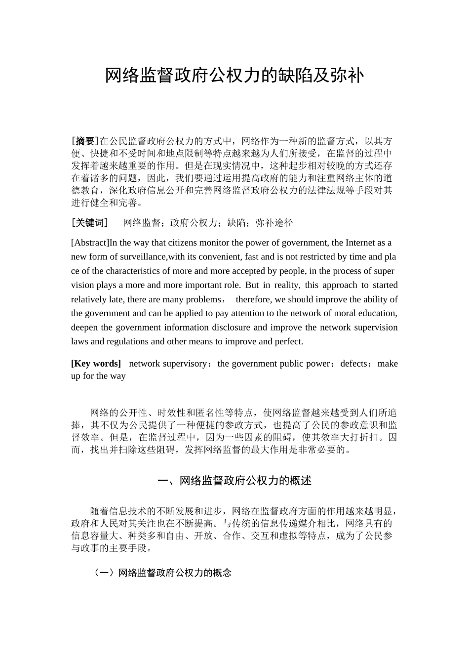 网络监督政府公权力的缺陷及弥补分析研究  行政管理专业_第3页