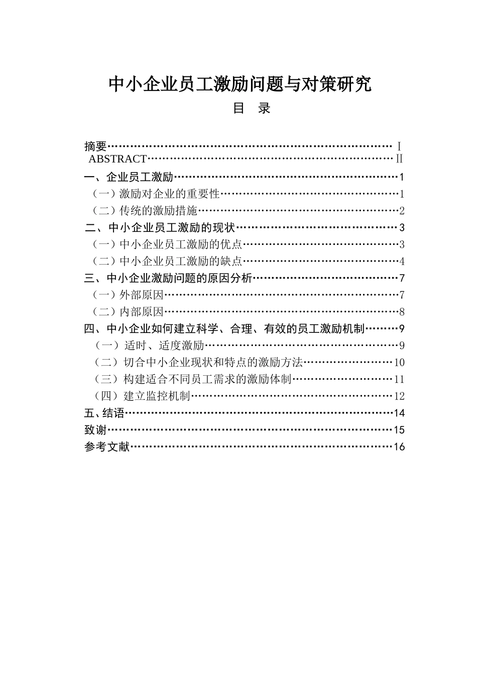 中小企业员工激励问题与对策研究分析  财务管理专业_第1页