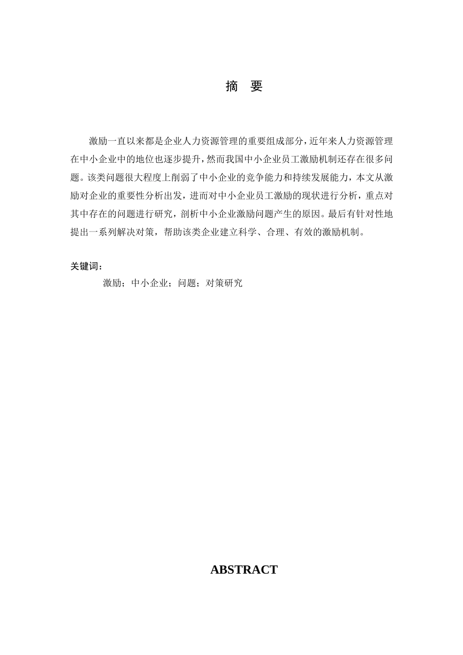 中小企业员工激励问题与对策研究分析  财务管理专业_第2页