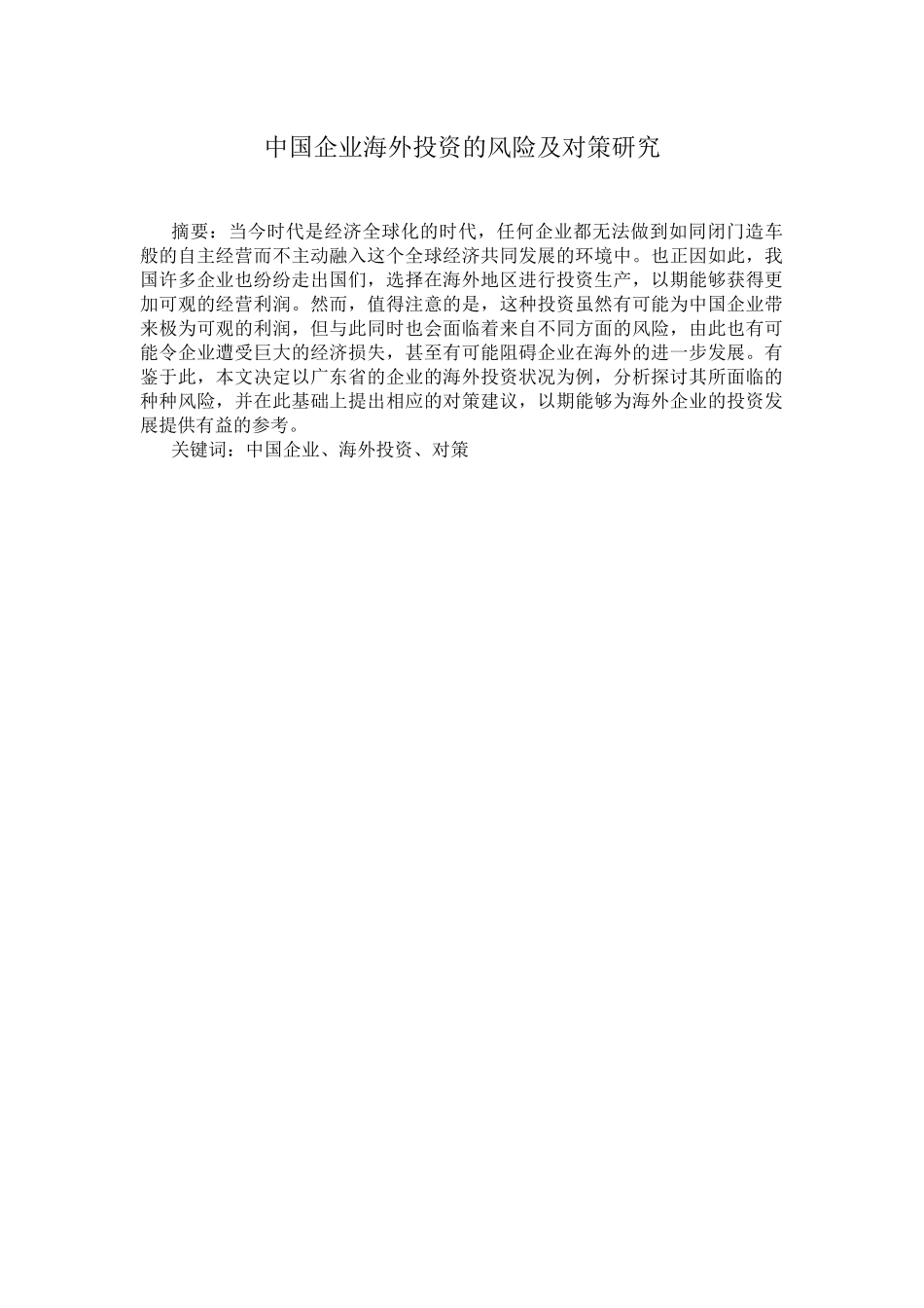 中国企业海外投资的风险和防范的法律问题分析研究 法学专业_第1页
