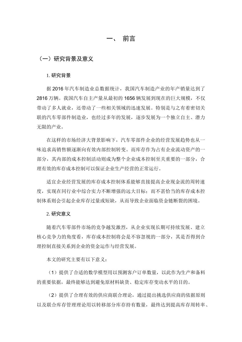 汽车零部件企业库存持有成本控制分析研究  财务管理专业_第3页