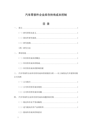 汽车零部件企业库存持有成本控制分析研究  财务管理专业