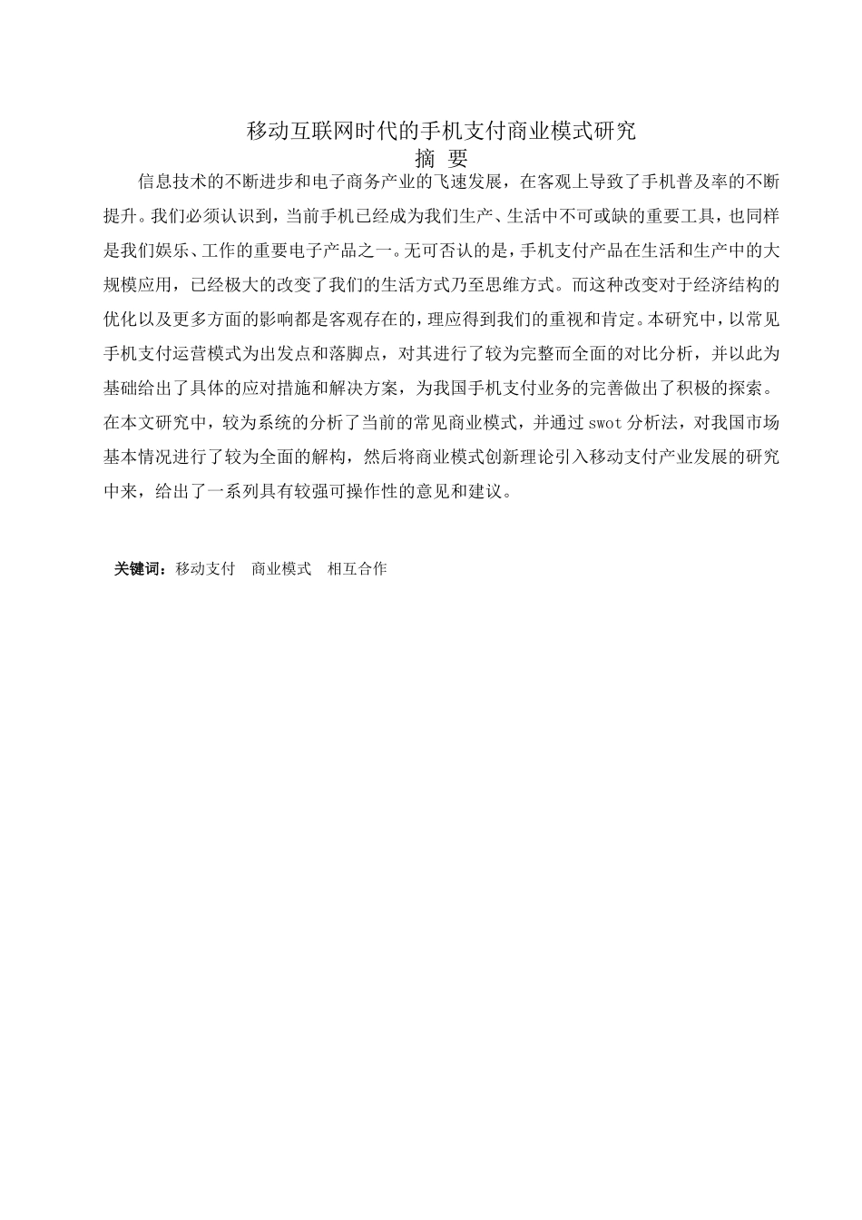 移动互联网时代的手机支付商业模式研究分析  计算机专业_第1页