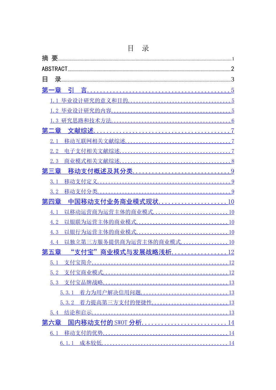 移动互联网时代的手机支付商业模式研究分析  计算机专业_第3页