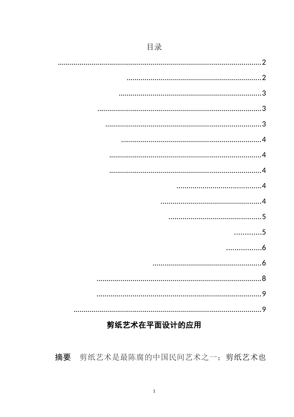 剪纸艺术在平面设计中的应用  艺术设计专业_第1页